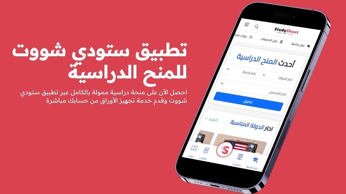 تطبيق ستودي شووت على الهاتف المحمول