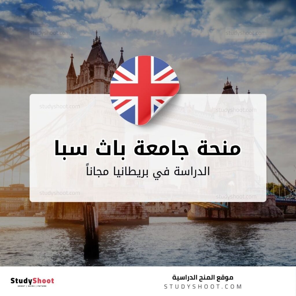 منحة جامعة باث سبا