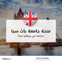 منحة جامعة باث سبا