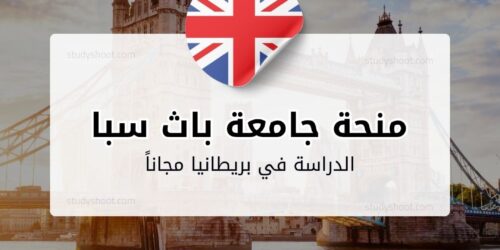 منحة جامعة باث سبا