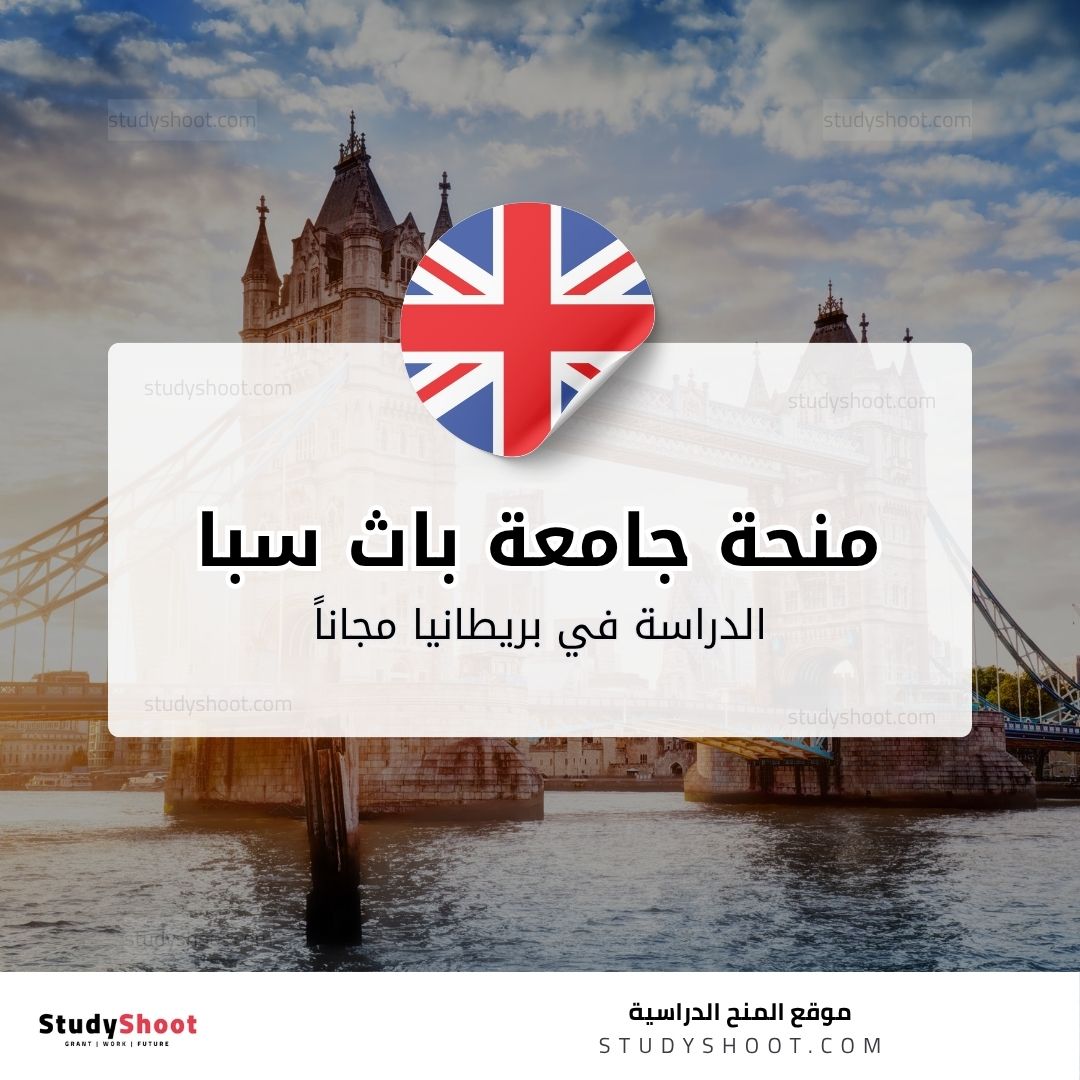 منحة جامعة باث سبا