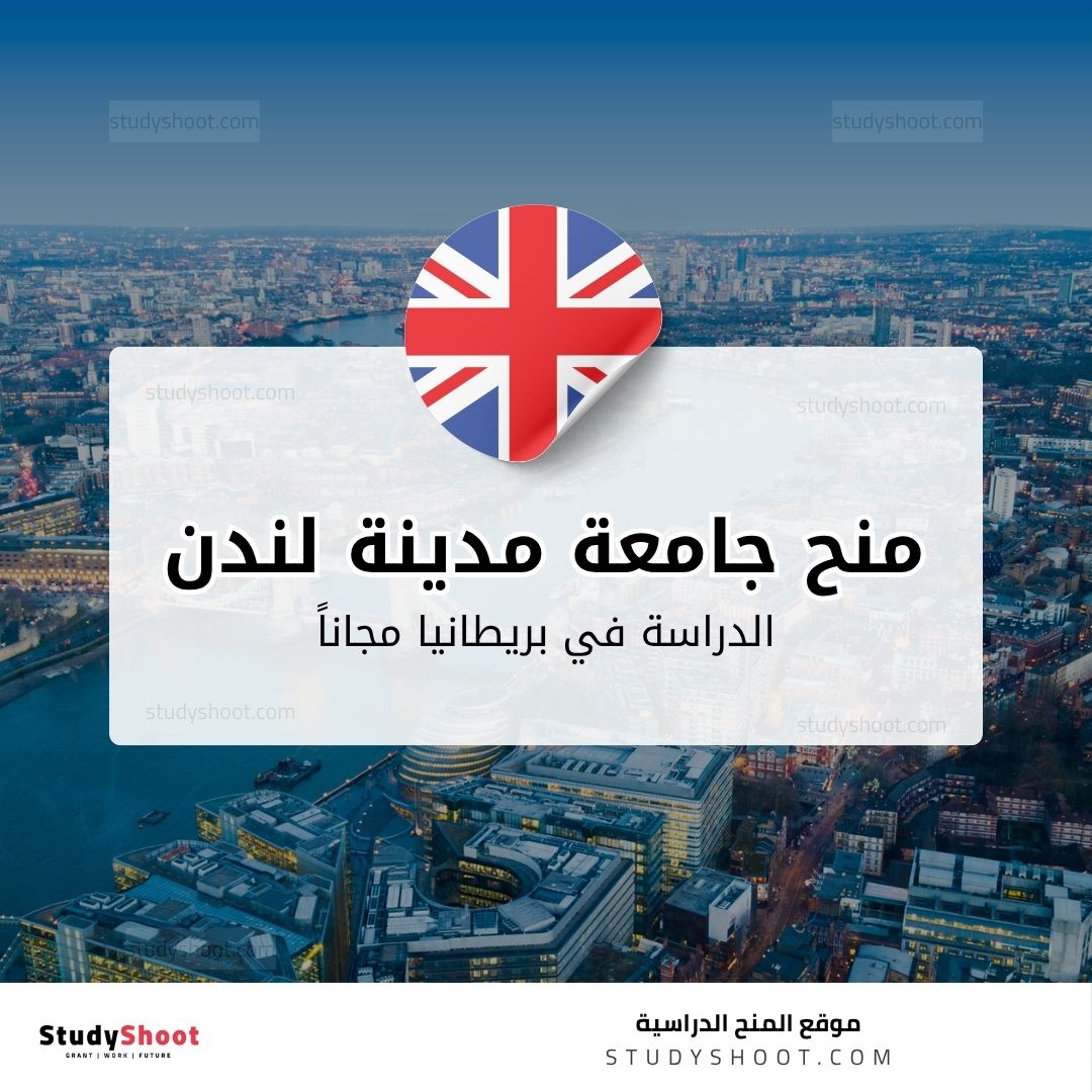 منحة جامعة مدينة لندن