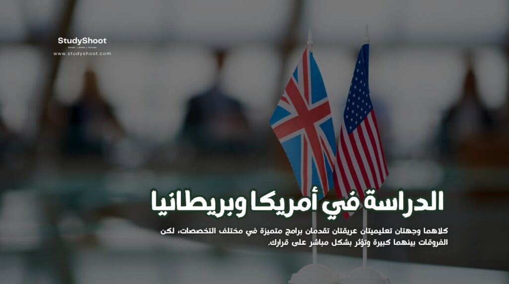الدراسة في أمريكا وبريطانيا