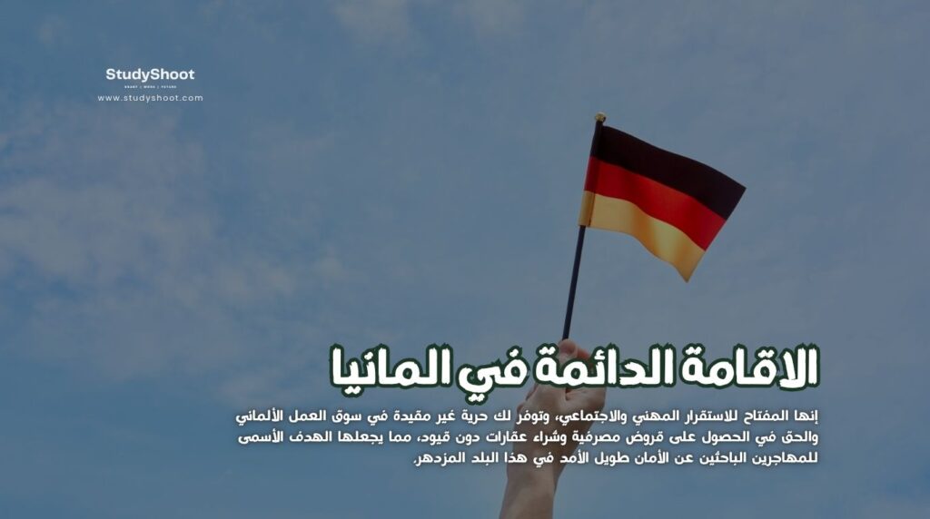 الاقامة الدائمة في المانيا