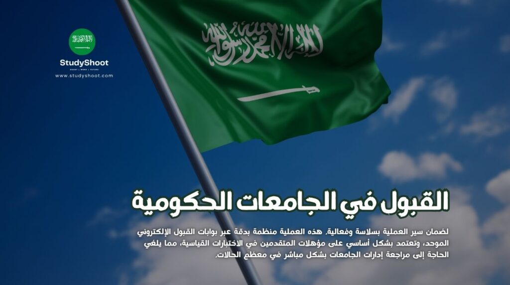 طلبات القبول في الجامعات الحكومية