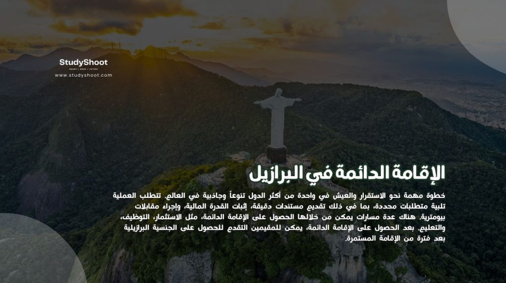 الإقامة الدائمة في البرازيل