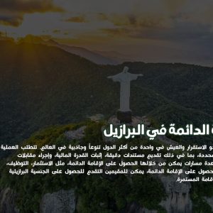 الإقامة الدائمة في البرازيل