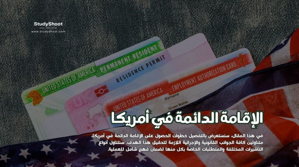 الإقامة الدائمة في أمريكا