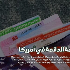 الإقامة الدائمة في أمريكا