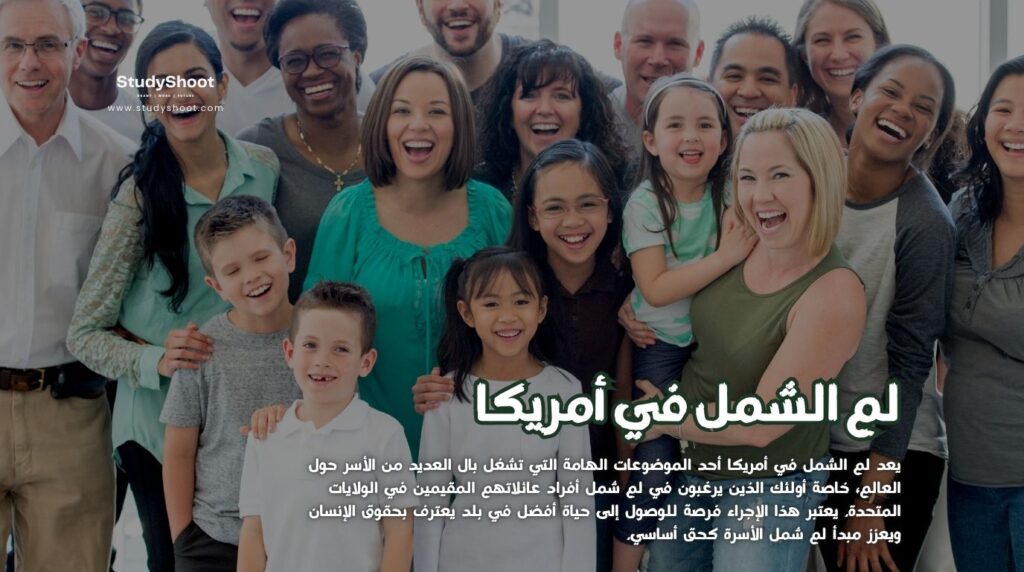 لم الشمل في أمريكا