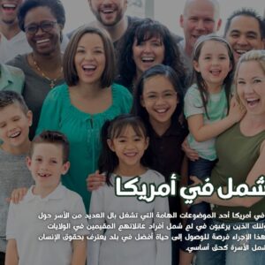 لم الشمل في أمريكا