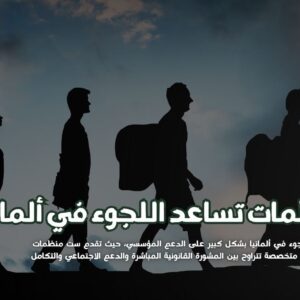 منظمات تساعد على اللجوء