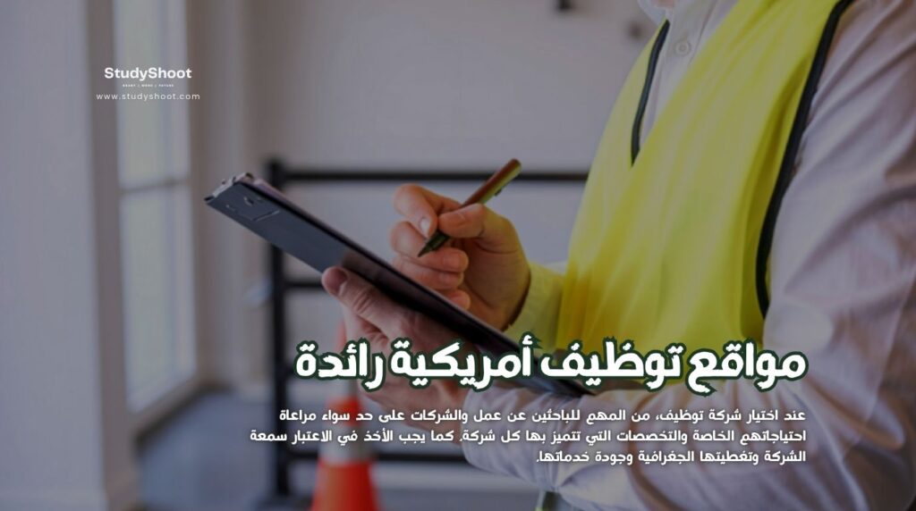 مواقع توظيف أمريكية