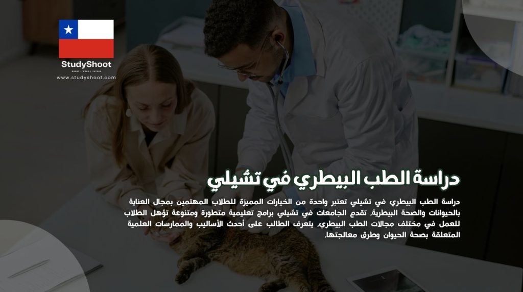 دراسة الطب البيطري في تشيلي