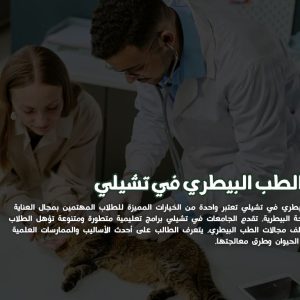 دراسة الطب البيطري في تشيلي