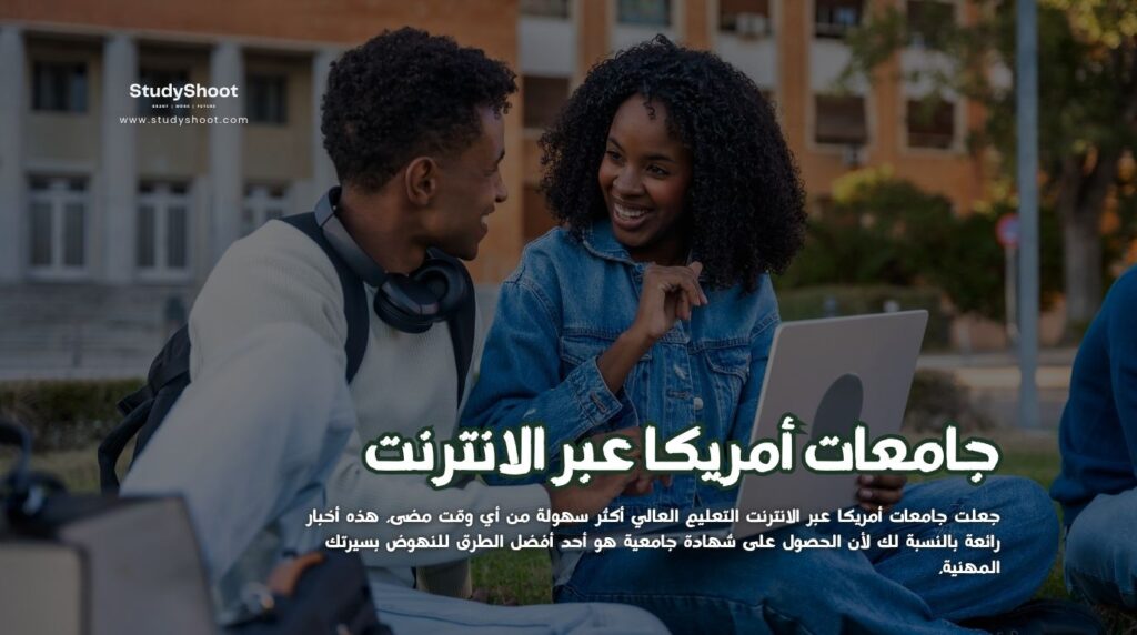 جامعات أمريكا عبر الانترنت