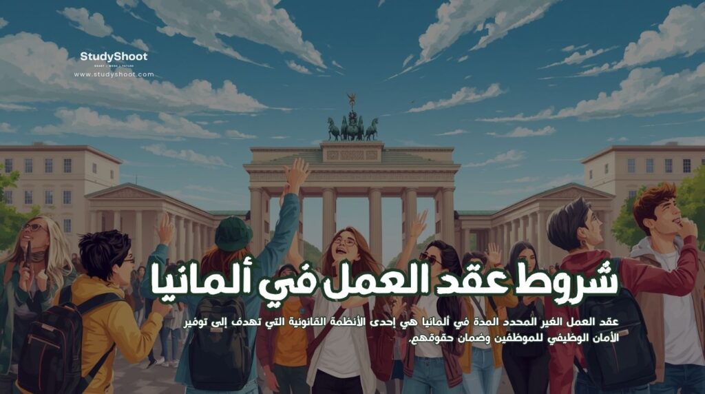 شروط عقد العمل في ألمانيا