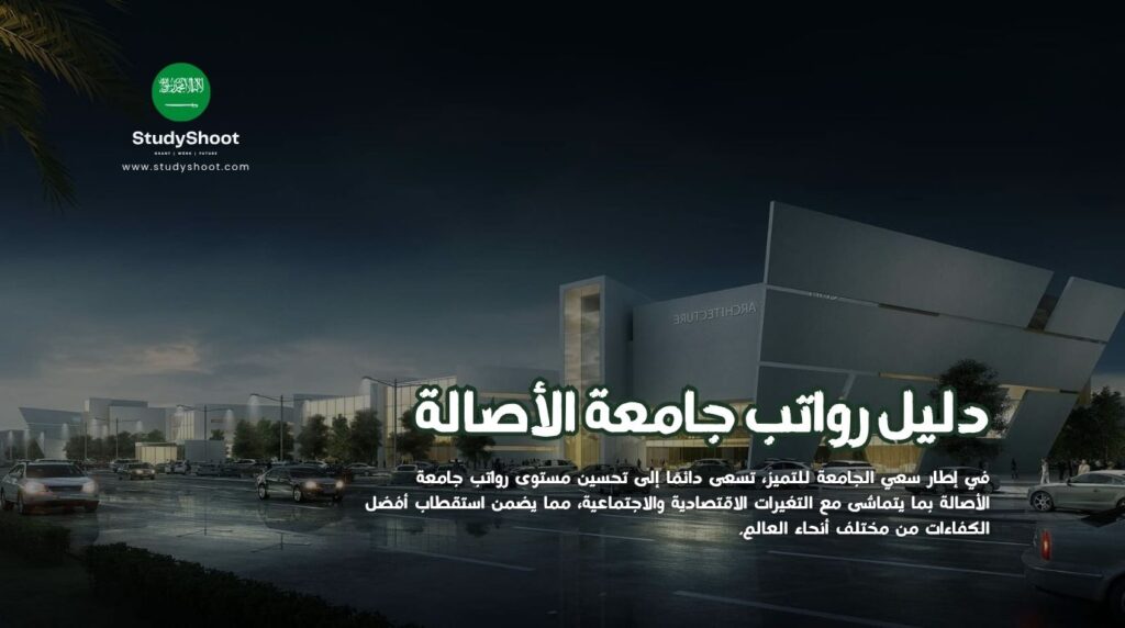 رواتب جامعة الأصالة