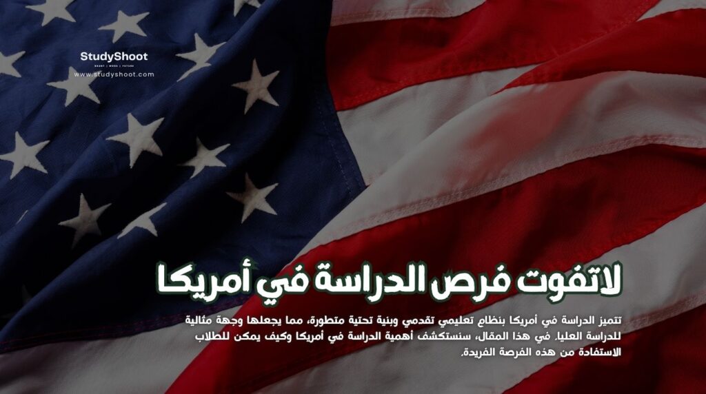 الدراسة في أمريكا