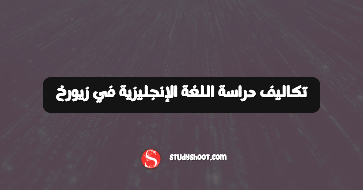 تكاليف دراسة اللغة الإنجليزية في زيورخ