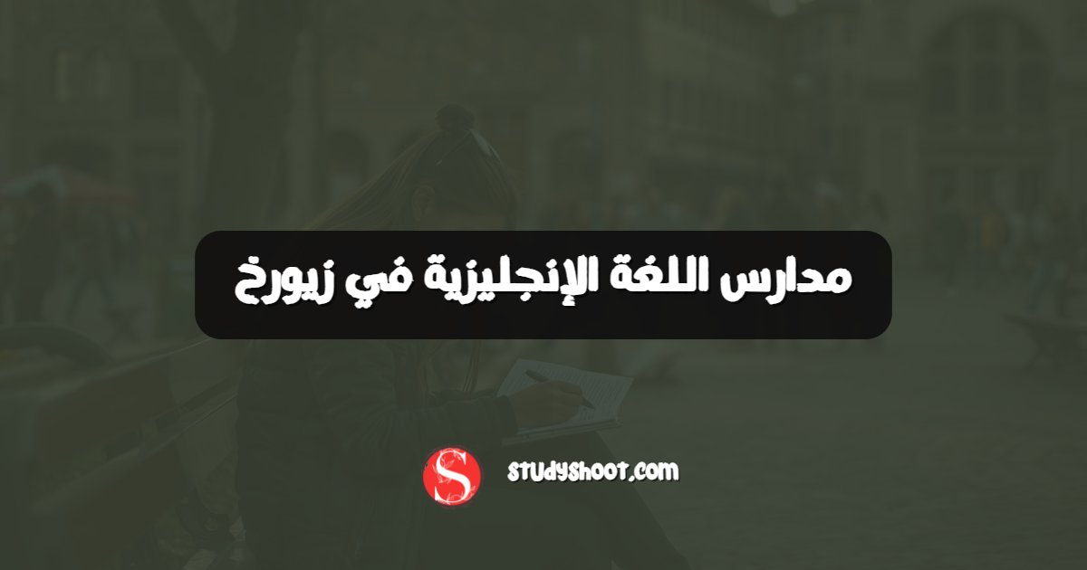 مدارس اللغة الإنجليزية في زيورخ