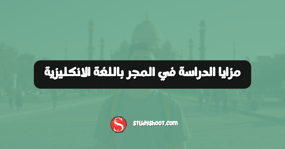 مزايا الدراسة في المجر باللغة الانكليزية