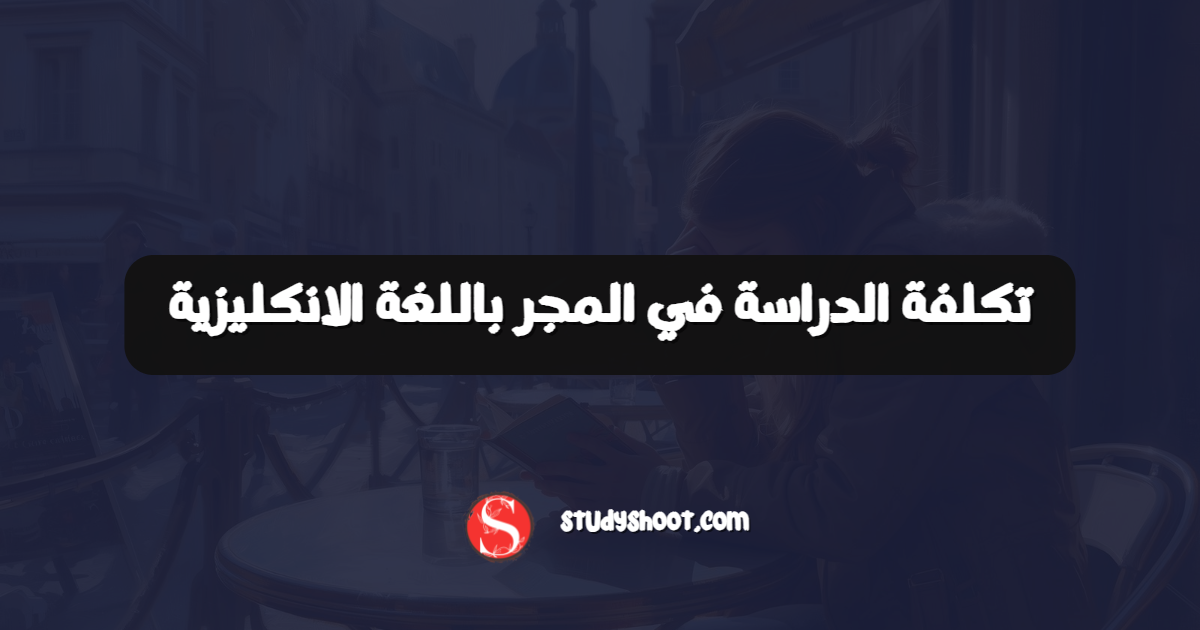تكلفة الدراسة في المجر باللغة الانكليزية