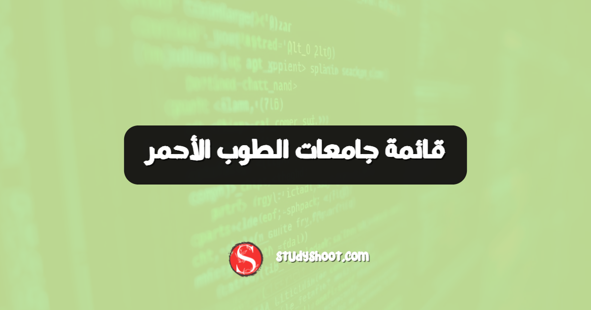 قائمة جامعات الطوب الأحمر