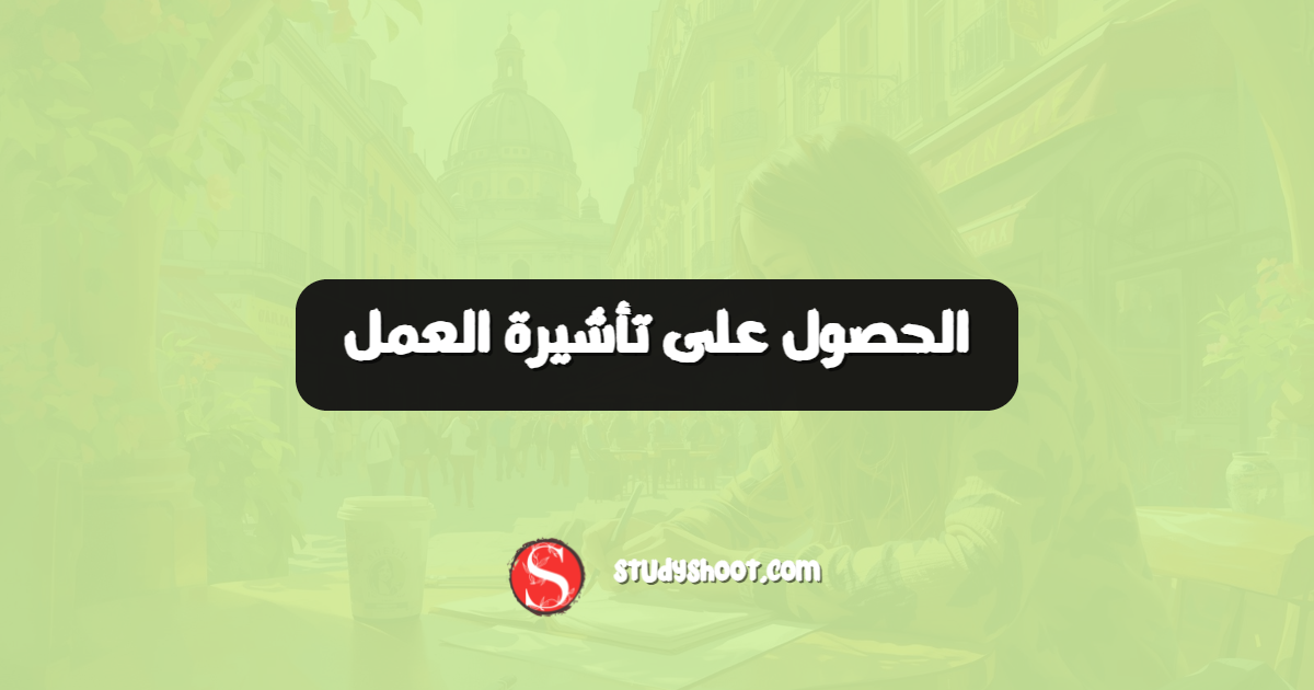 الحصول على تأشيرة العمل