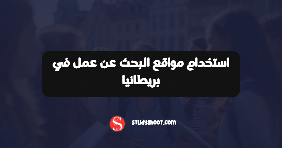 استخدام مواقع البحث عن عمل في بريطانيا