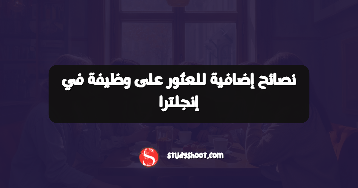 نصائح إضافية للعثور على وظيفة في إنجلترا