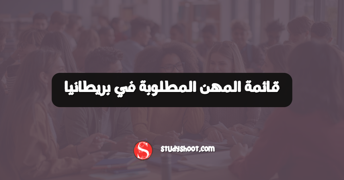 قائمة المهن المطلوبة في بريطانيا