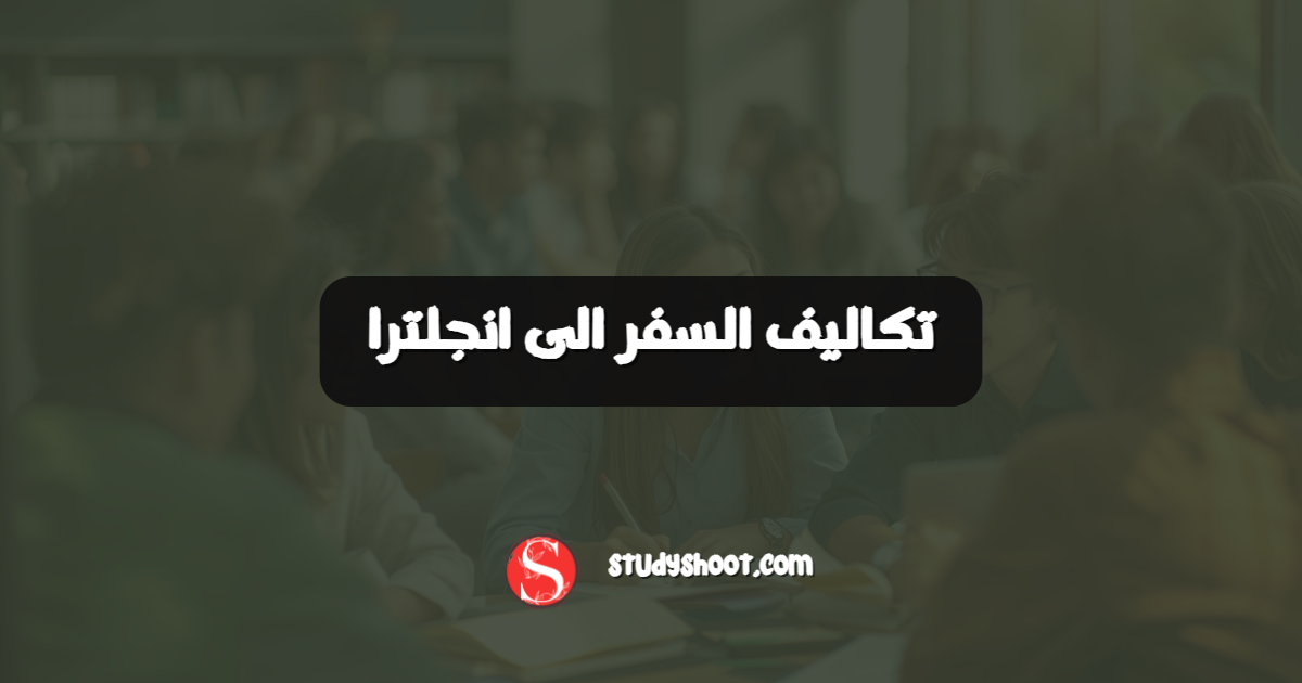 تكاليف السفر الى انجلترا