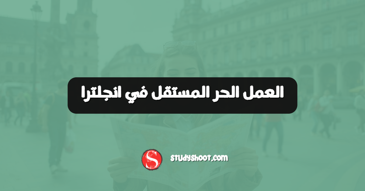 العمل الحر المستقل في انجلترا