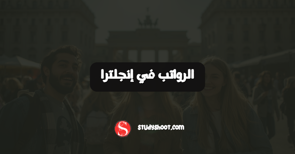 الرواتب في إنجلترا