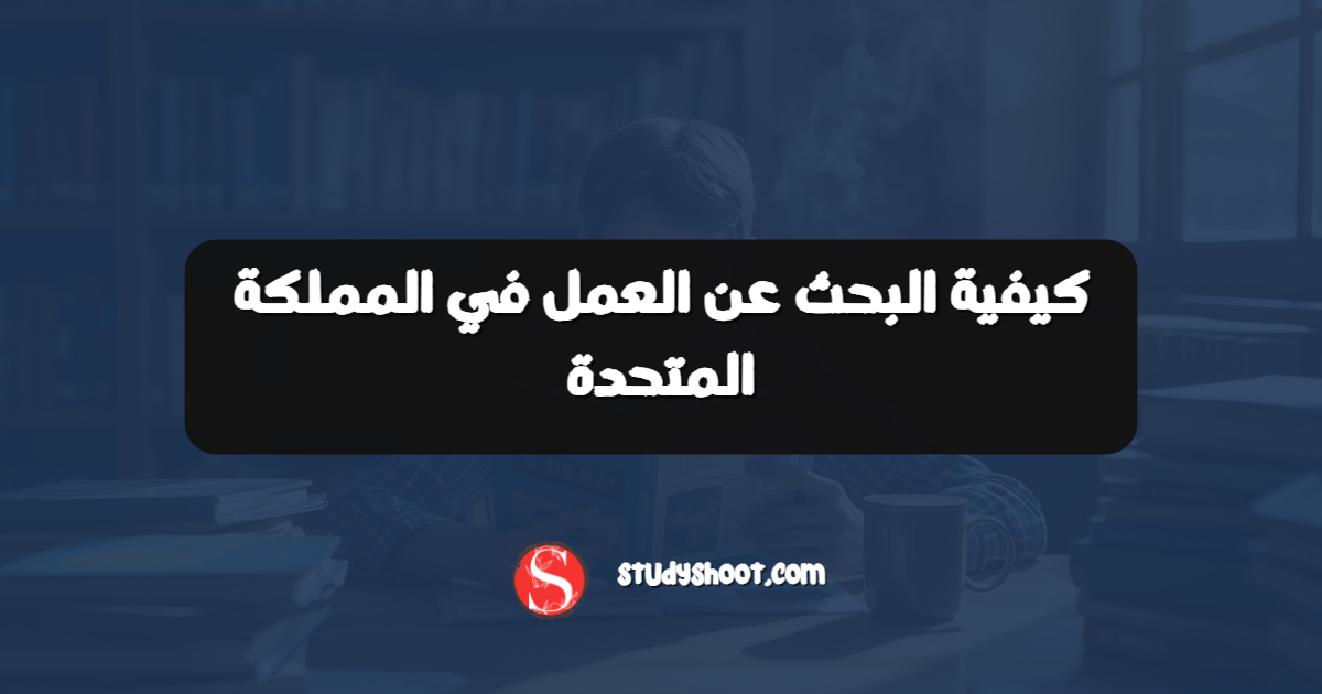 كيفية البحث عن العمل في المملكة المتحدة