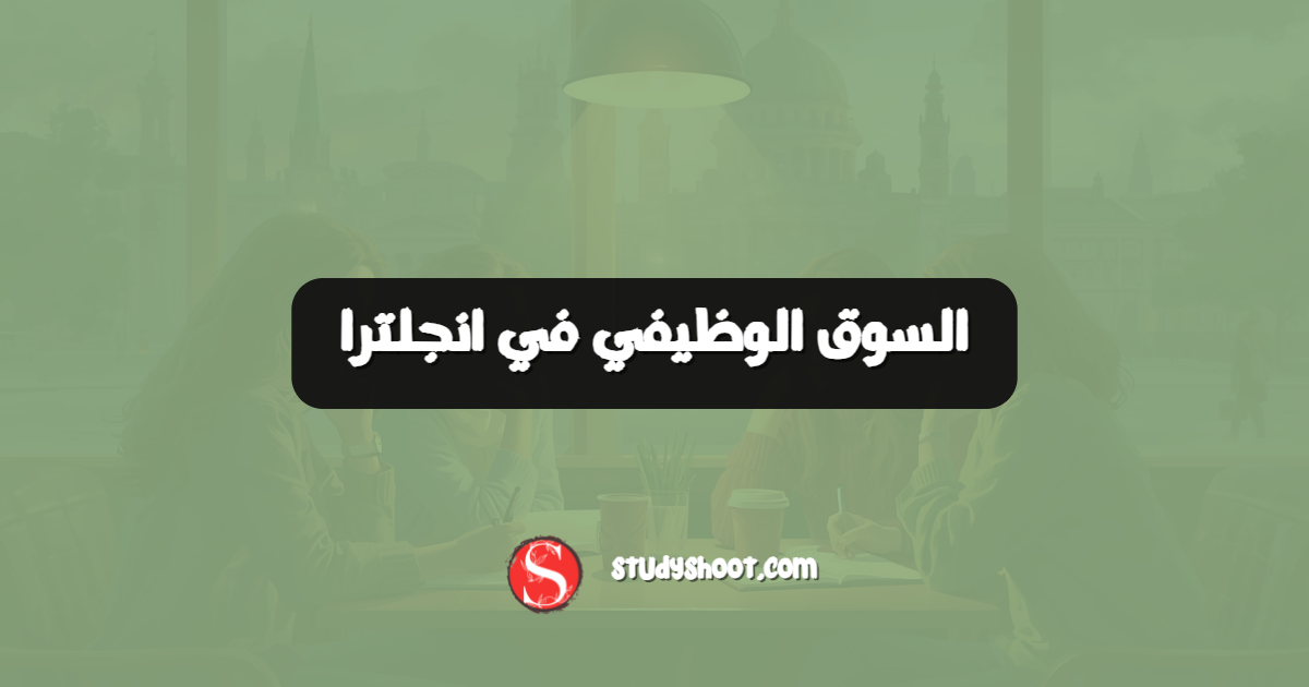 السوق الوظيفي في انجلترا