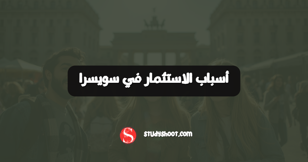 أسباب الاستثمار في سويسرا