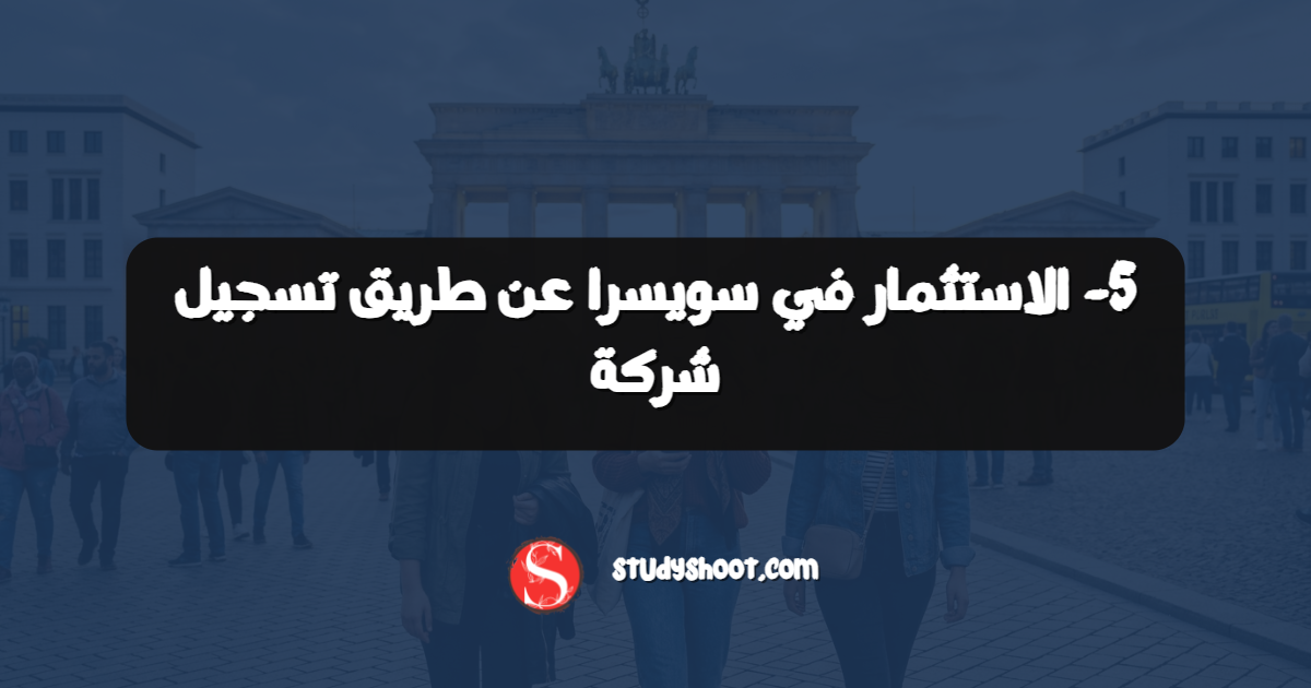 5- الاستثمار في سويسرا عن طريق تسجيل شركة