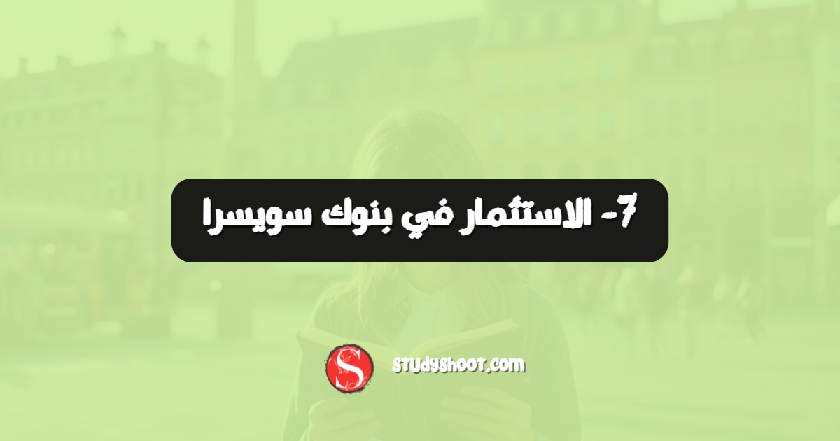 7- الاستثمار في بنوك سويسرا