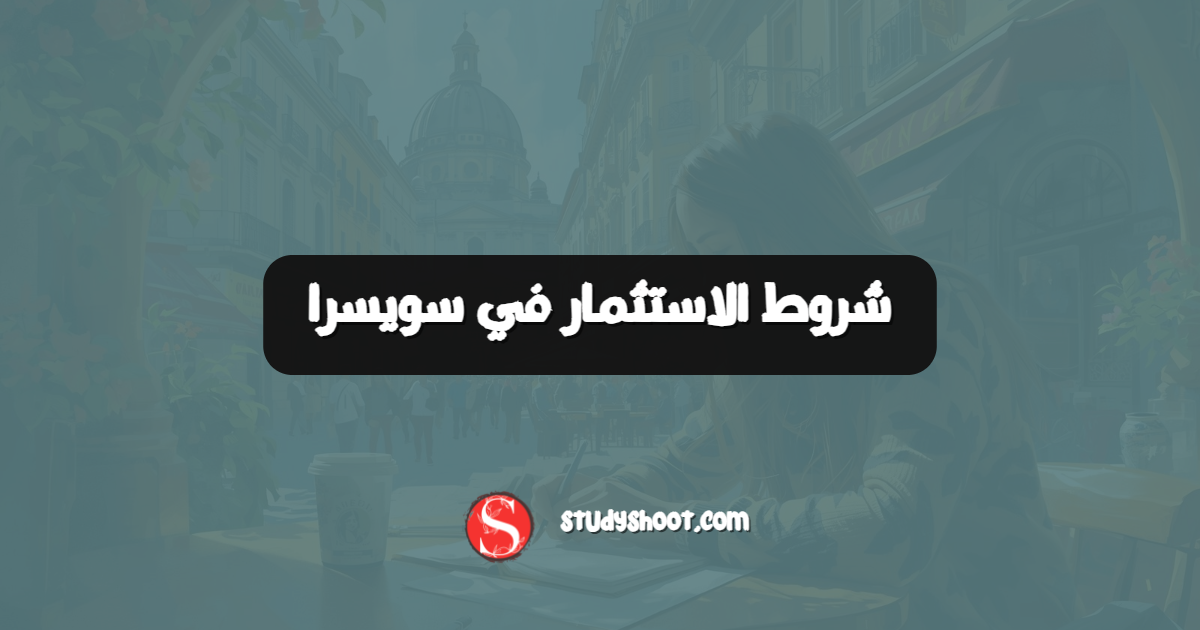 شروط الاستثمار في سويسرا