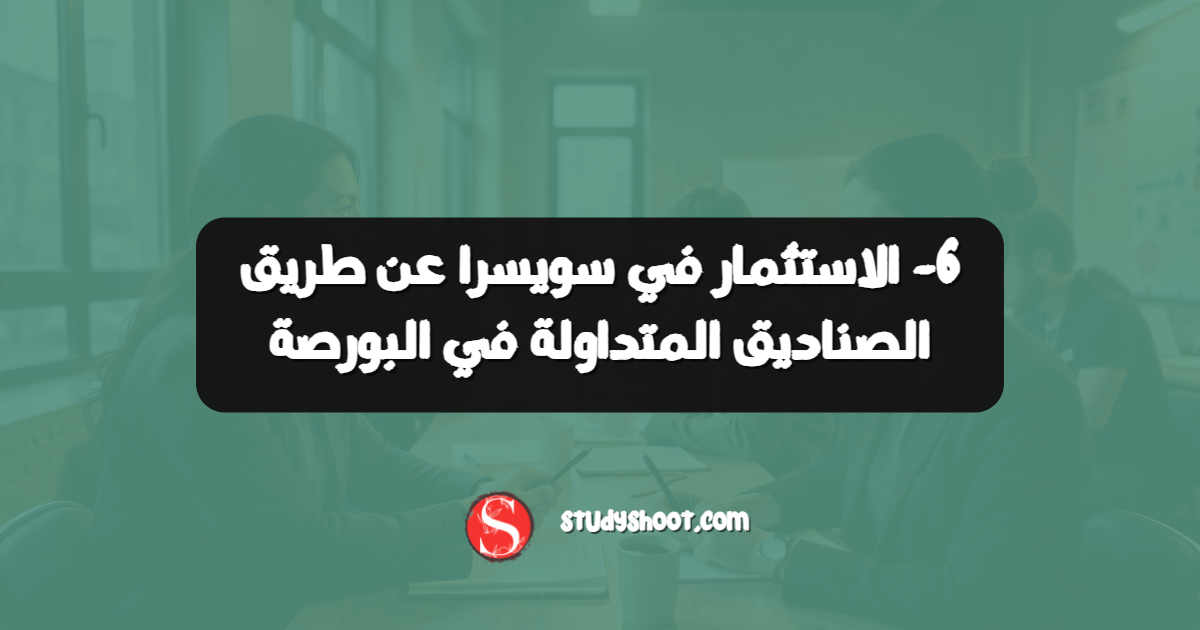 6- الاستثمار في سويسرا عن طريق الصناديق المتداولة في البورصة
