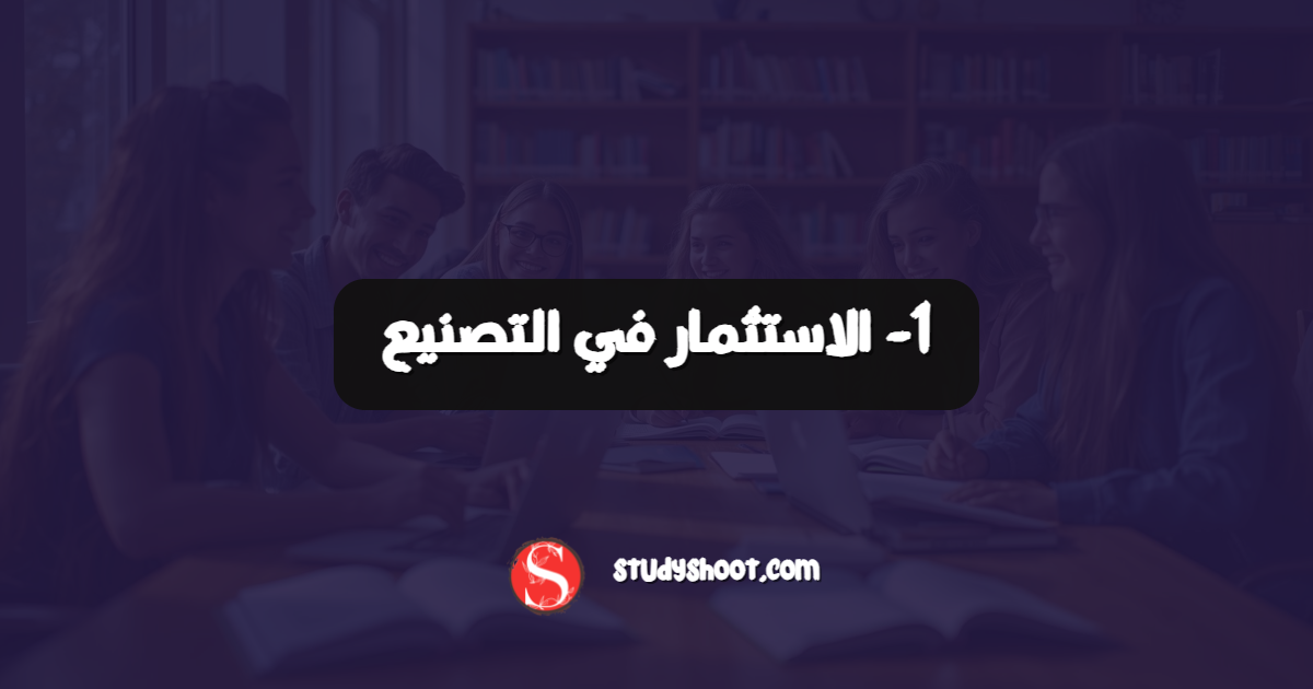 1- الاستثمار في التصنيع