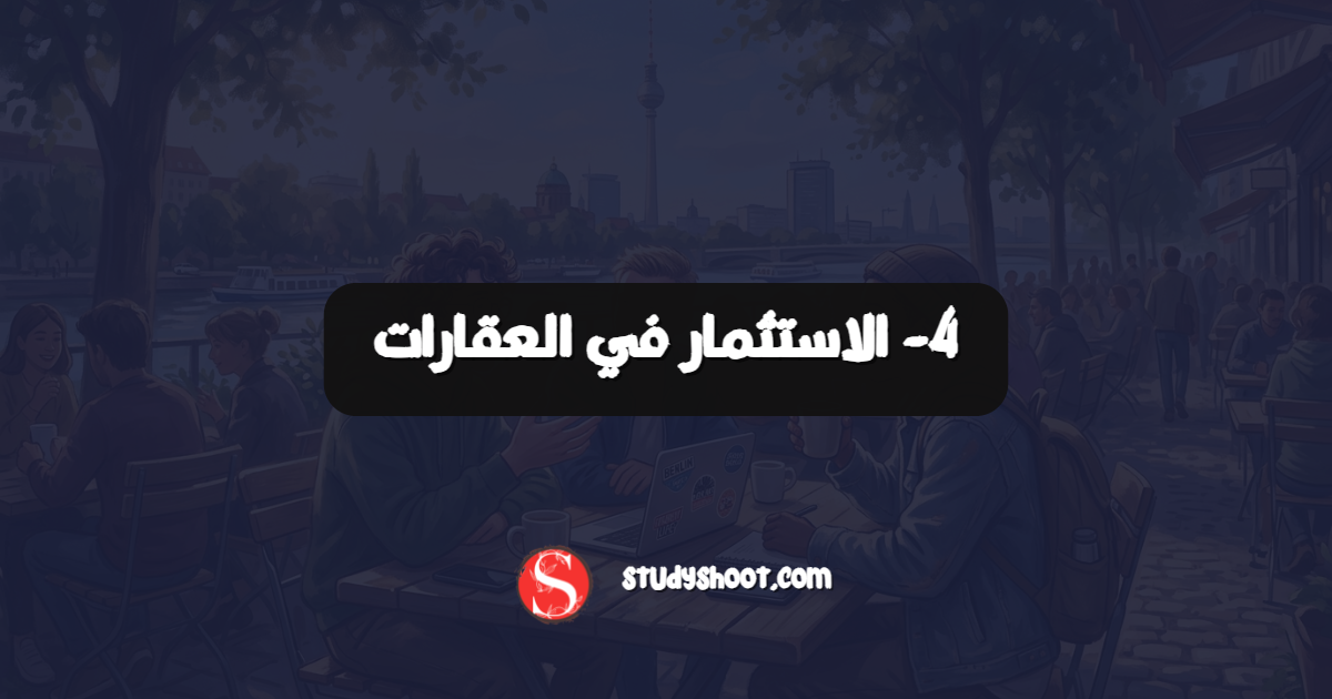 4- الاستثمار في العقارات
