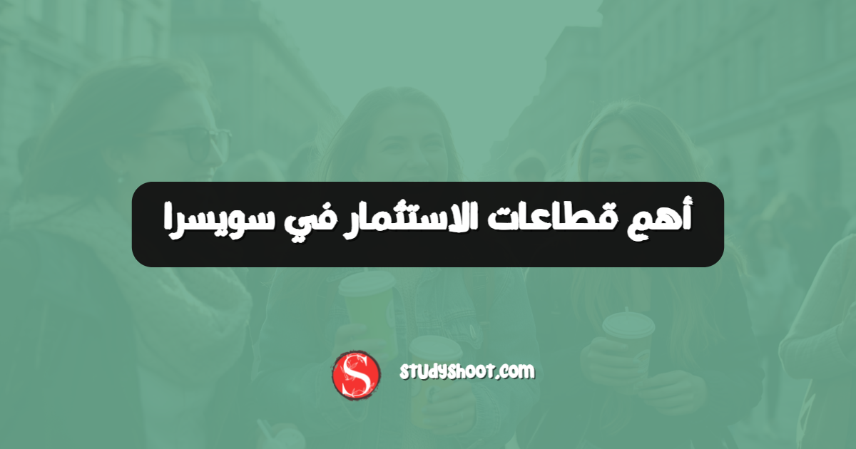 أهم قطاعات الاستثمار في سويسرا