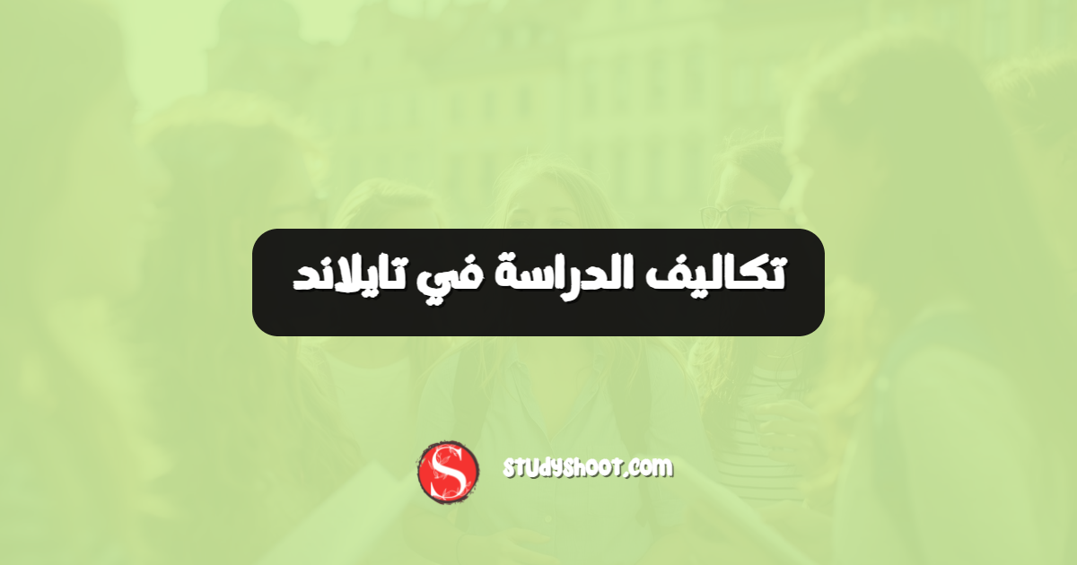 تكاليف الدراسة في تايلاند