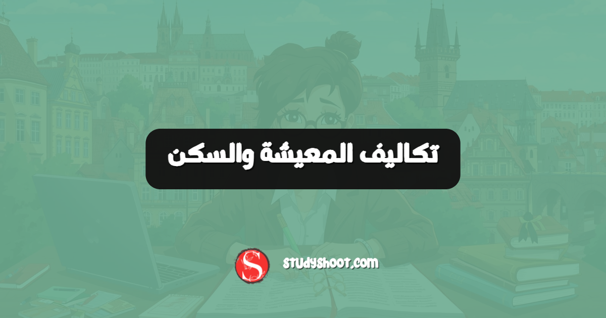 تكاليف المعيشة والسكن