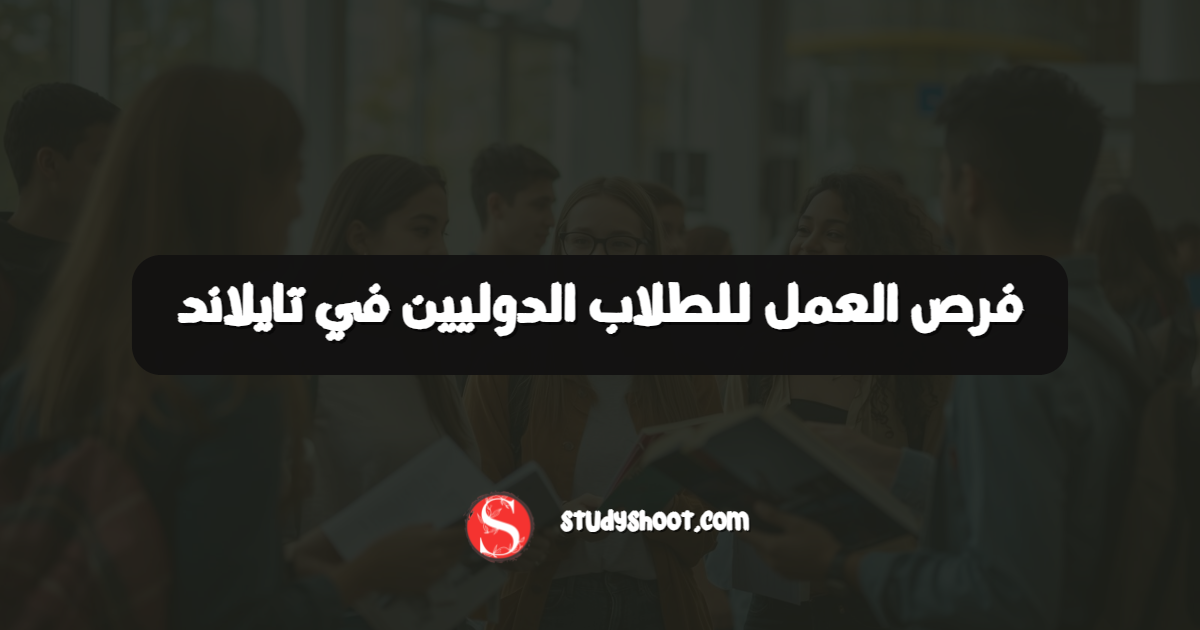 فرص العمل للطلاب الدوليين في تايلاند