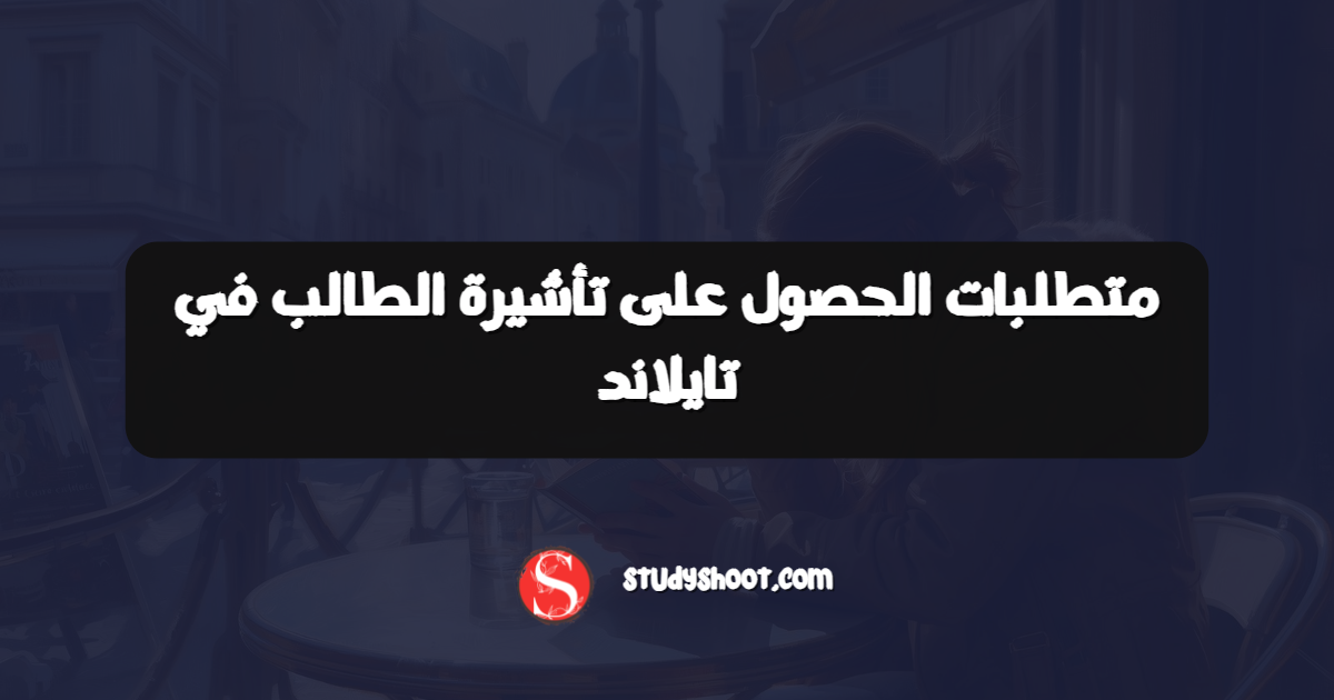 متطلبات الحصول على تأشيرة الطالب في تايلاند