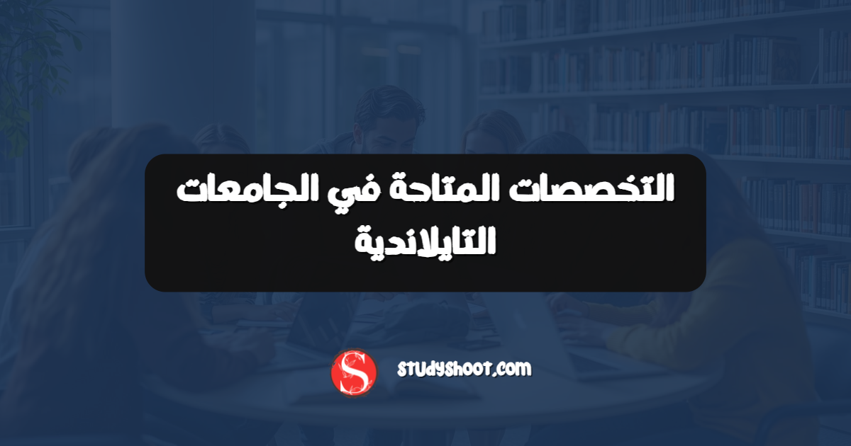 التخصصات المتاحة في الجامعات التايلاندية